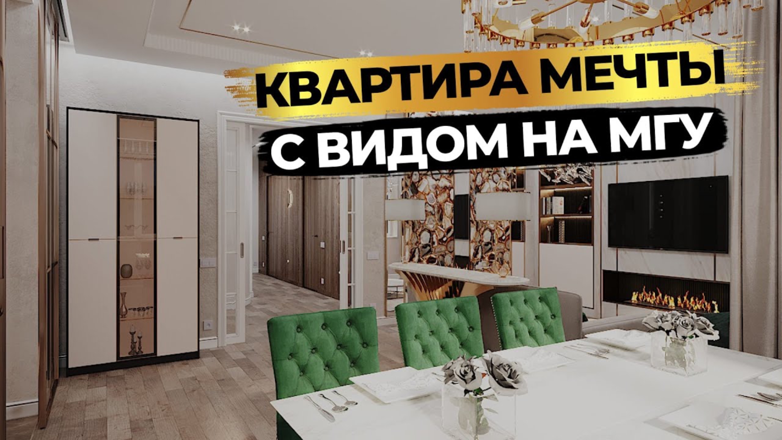 РУМ ТУР по квартире 125 м² 🔥 СОВРЕМЕННЫЙ стиль + АРТ-ДЕКО