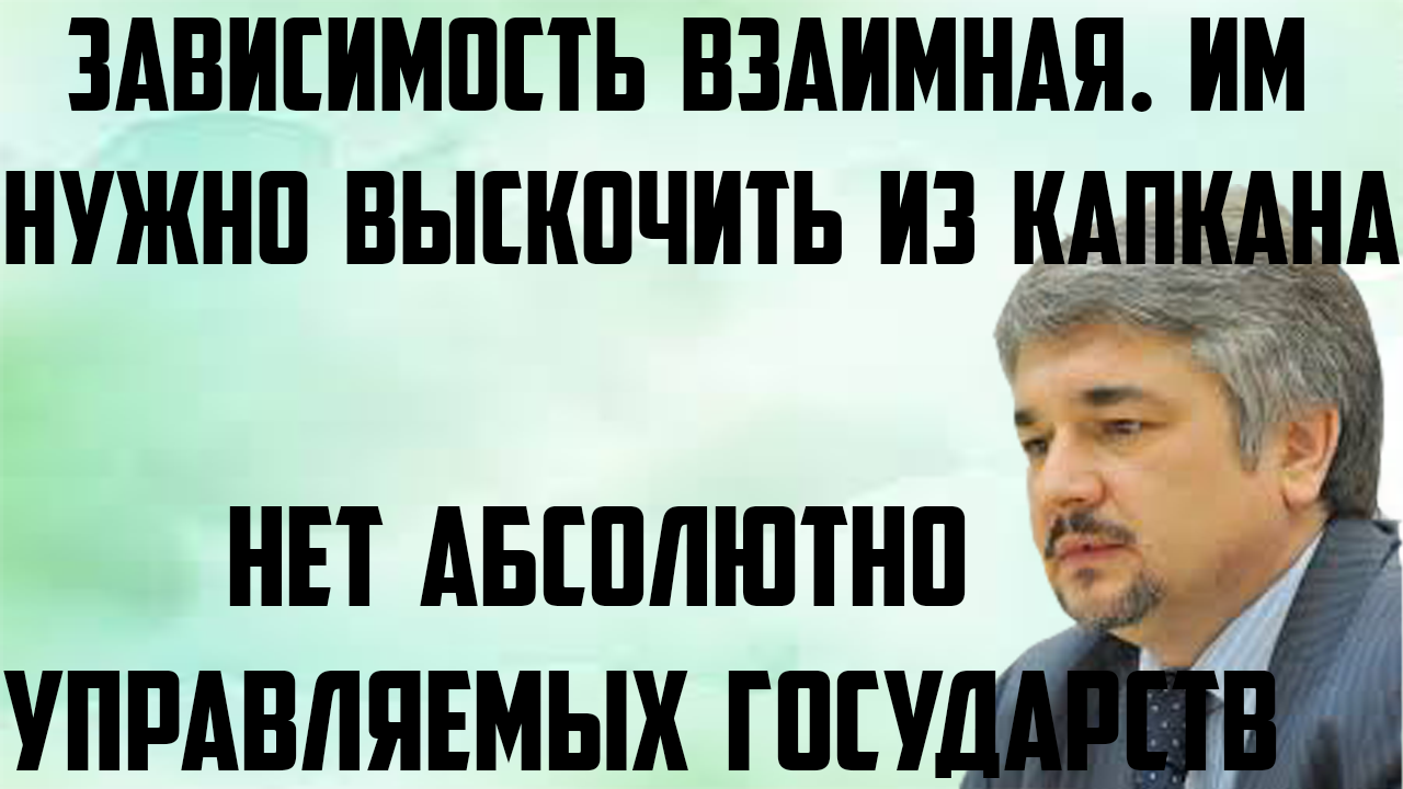 Ищенко: Нет абсолютно управляемых людей, государств. Зависимость взаимная.Нужно выскочить из капкана