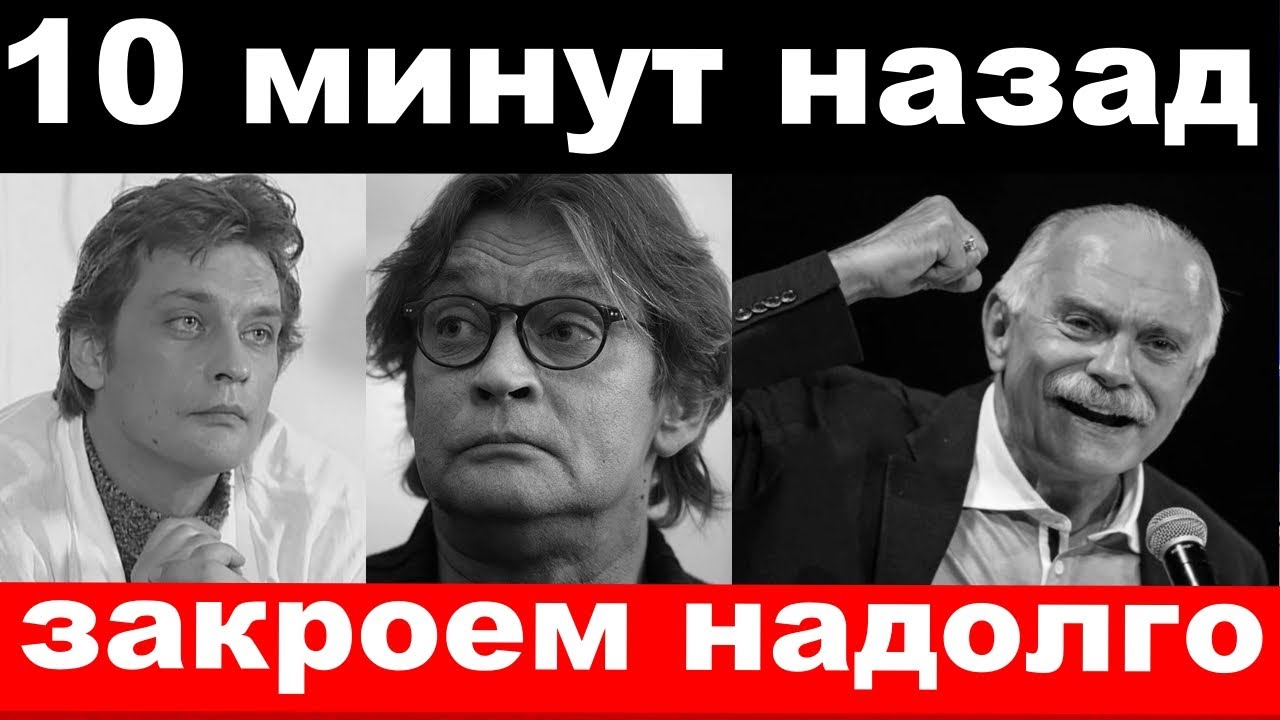 10 минут назад _ _закроем надолго_-  Михалков ,Домогаров шокировали своим поступком