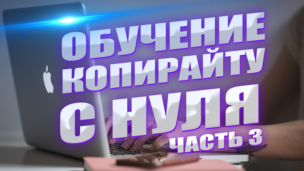 С чего начать копирайтеру. Обучение с нуля.