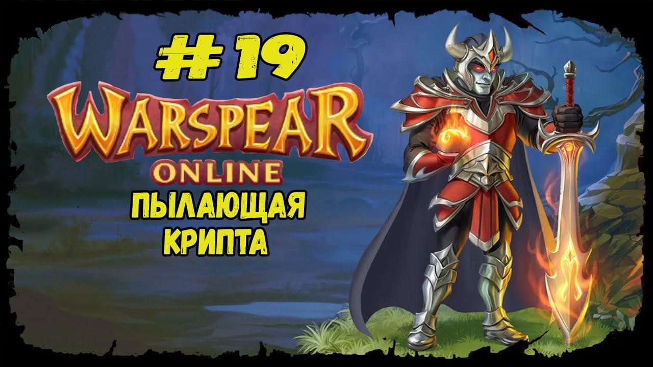 Пылающая крипта | Warspear Online | Прохождение #19