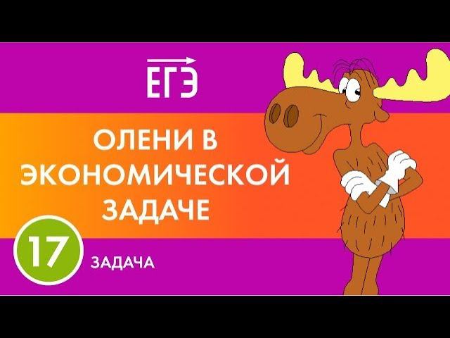 Зачем считать оленей в экономической задаче №17 на ЕГЭ.
