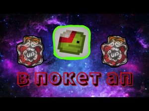 Мелон плейграунт в покет ап!!!!