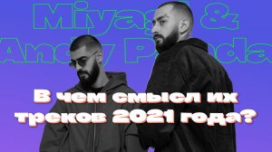 СМЫСЛ ТРЕКОВ MIYAGI & ANDY PANDA ЗА 2021 2022 / ДАТА НОВОГО АЛЬБОМА