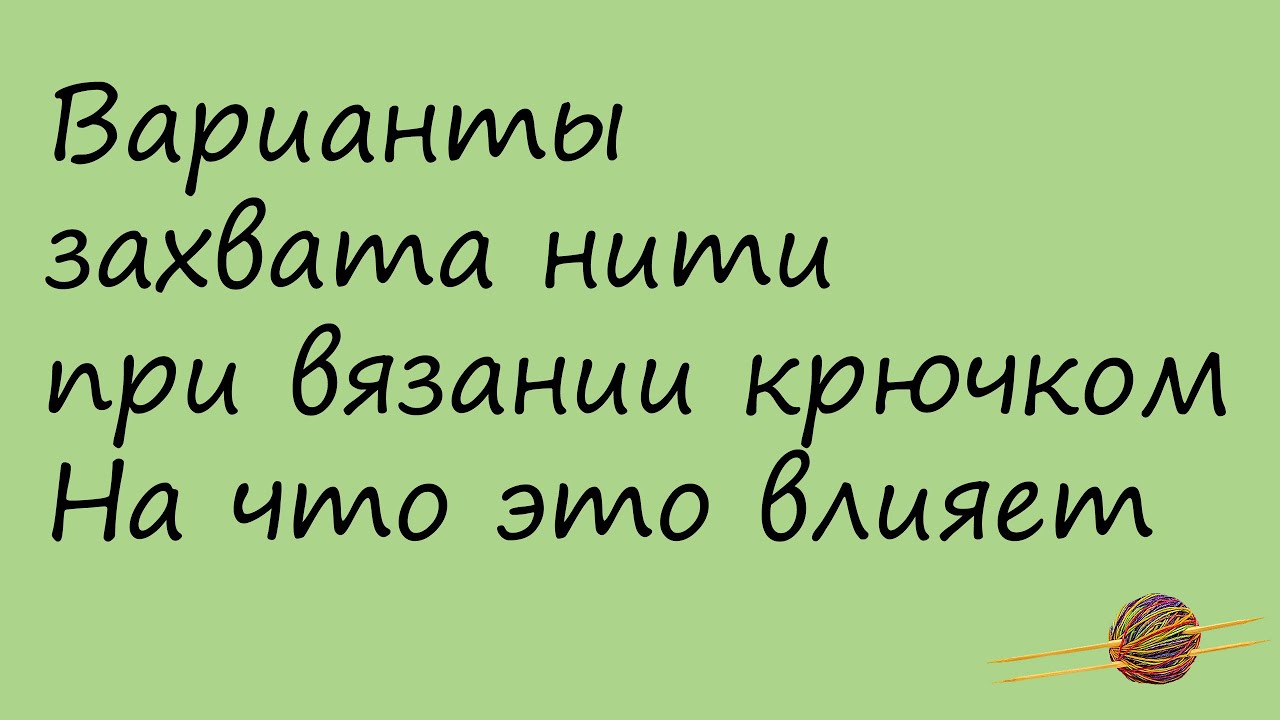 Варианты захвата нити при вязании крючком. Как это влияет на вид полотна