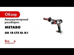 Аккумуляторный резьборез Metabo GB 18 LTX BL Q I 602362840