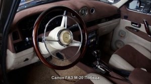 #91. Салон ГАЗ М-20 Победа [Авто подборка]