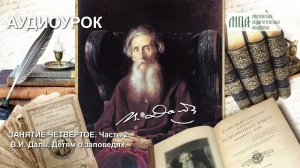 Детям о заповедях (В.И. Даль)