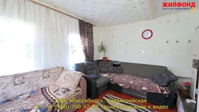 Дом в Новосибирске, Калининский район, Кавалерийская. Агентство недвижимости ЖИЛФОНД Новосибирск смотреть онлайн