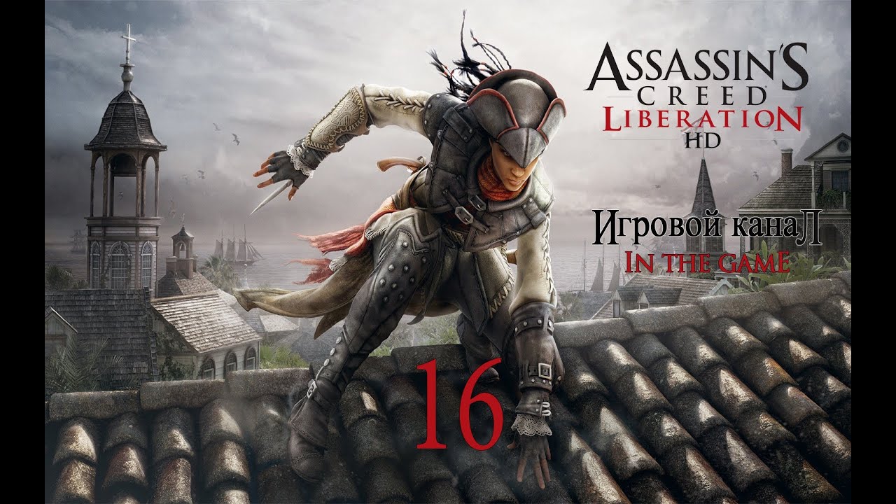 Assassin's Creed Liberation / Освобождение HD (PC) - Прохождение Серия #16 [Финал]