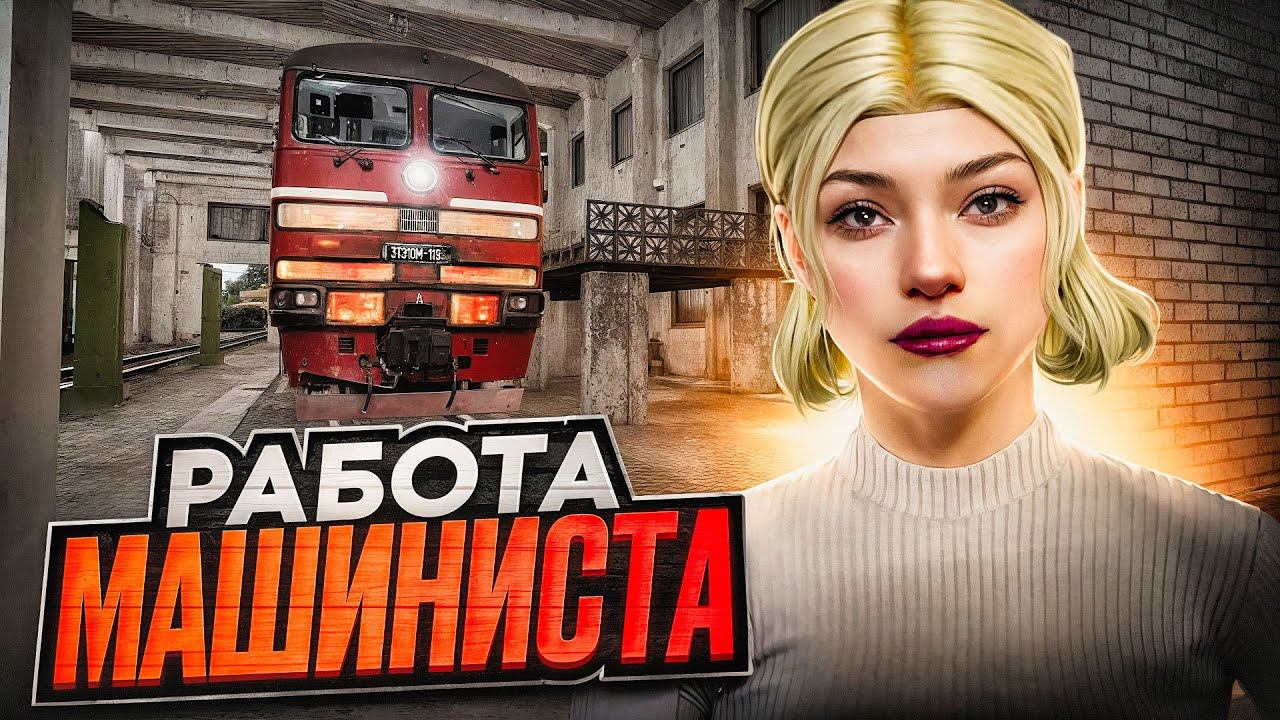 СКОЛЬКО ЗАРАБАТЫВАЕТ МАШИНИСТ ПОЕЗДА ЗА ЧАС НА РАДМИР РП | ЛУЧШАЯ РАБОТА НА RADMIR RP | HASSLE смотреть онлайн