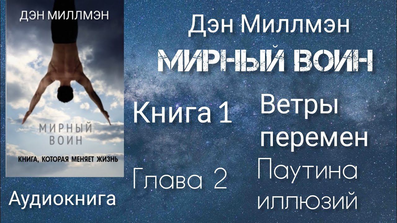 Мирный воин/Глава 2 книга 1