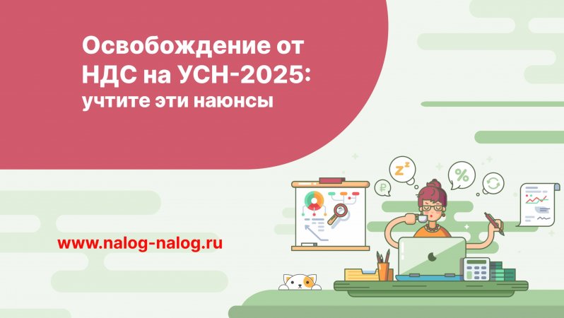 Освобождение от НДС на УСН с 2025 года: учтите эти нюансы