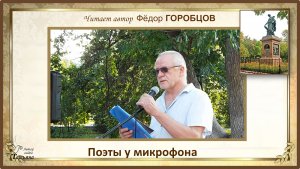 ГОРОБЦОВ Фёдор. Авторское