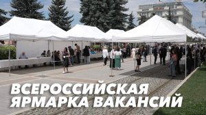 Всероссийская ярмарка вакансий