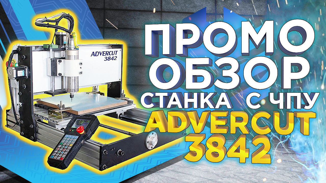 Настольный фрезерный станок с чпу Advercut 3842. Aman напрягся! Промо обзор от 3DTool!