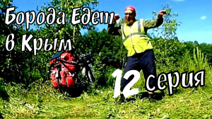 БОРОДА ЕДЕТ В КРЫМ 12# _ ГОРОД ЕЛЕЦ  _ ТРАССА М 4 _ ВЕЛОПУТЕШЕСТВИЕ _ ЗАПАХЛО ЮГОМ