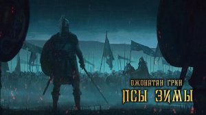 ПСЫ ЗИМЫ (Warhammer Fantasy Аудиокнига) Джонатан Грин. (Вархаммер Фэнтези)