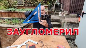 Китайский контрольный угольник