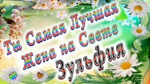 Ты Самая Лучшая Жена Зульфия