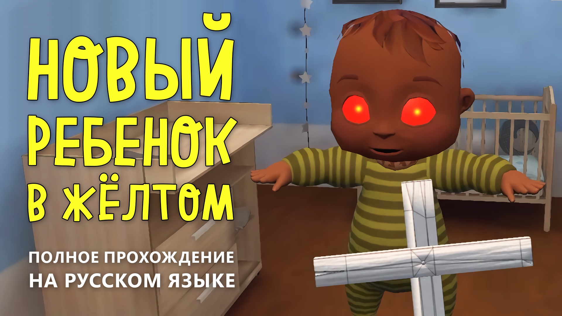 МАЛЫШ В ЖЁЛТОМ. НОВАЯ ВЕРСИЯ 2022