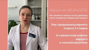Как изменится жизнь после удаления части поперечно-ободочной кишки?