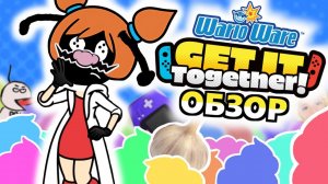 НУ ОЧЕНЬ СТРАННАЯ ИГРА (Обзор WarioWare: Get It Together! на Nintendo Switch)