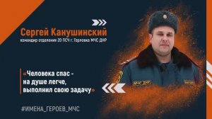 #ИМЕНА_ГЕРОЕВ_МЧС - Сергей Канушинский