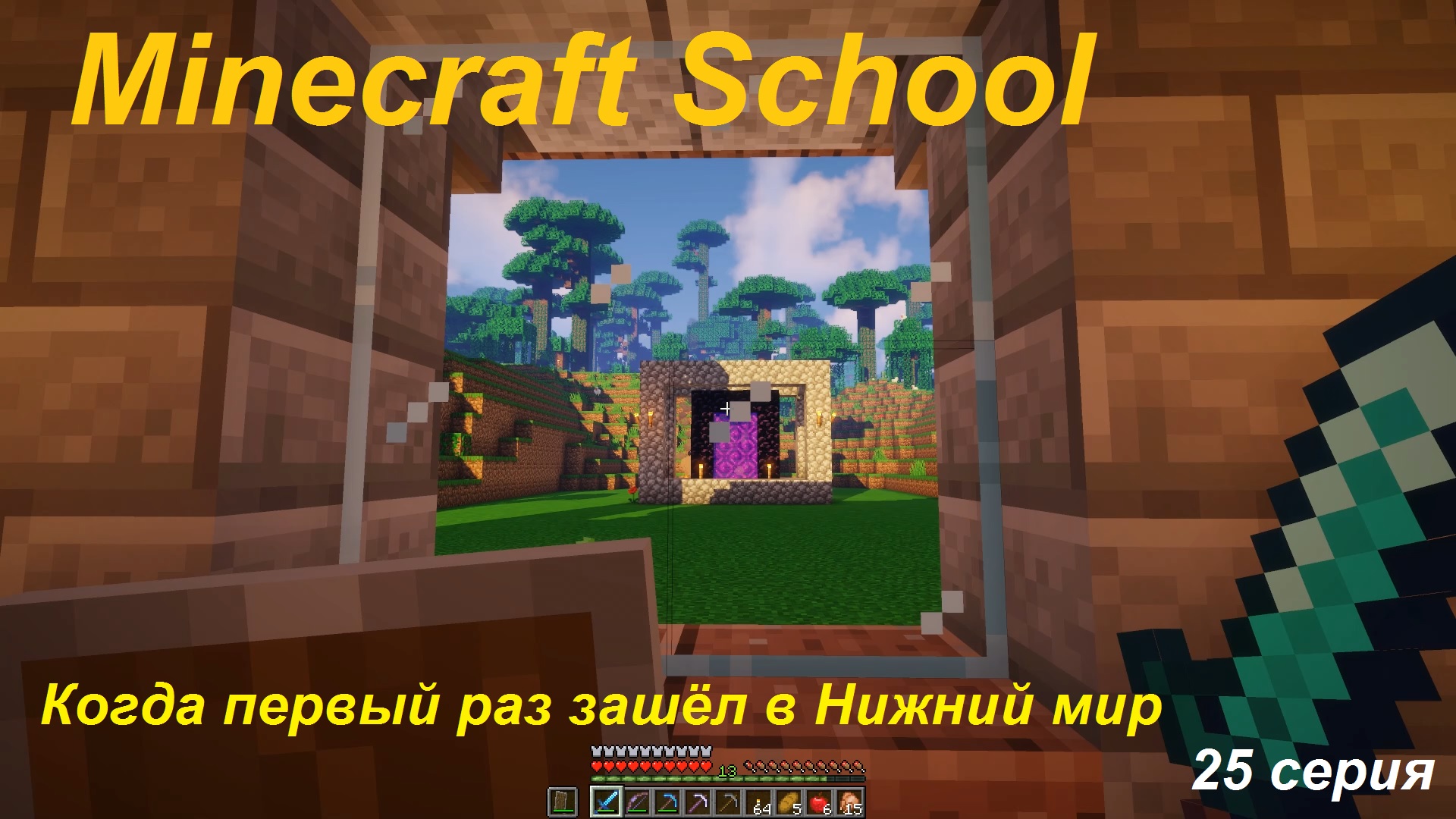 Minecraft School - 25 серия - "Нижний мир Майнкрафта, первый вход"