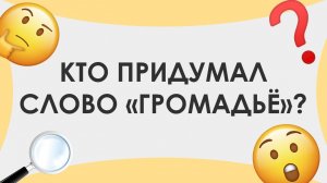 Смыслица: кто придумал слово «громадьё»?