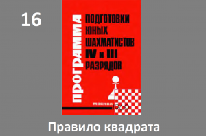 Шахматы в школе. Занятие №16. Правило квадрата. Голенищев.