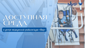 Программа "Доступная среда" в реабилитационном центре "Мир"
