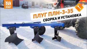 Как собрать плуг ПЛН-3-35?