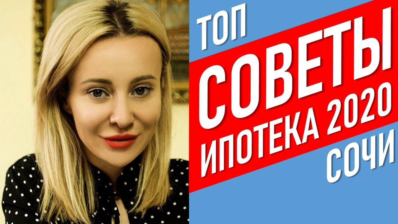 ▶️ 6 СЕКРЕТОВ Ипотека 2020 | Недвижимость в Сочи, квартиры в Сочи | #жививсочи