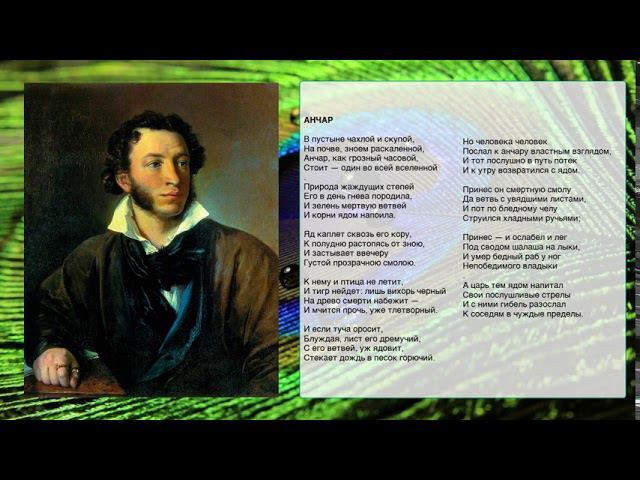 О стихотворении А.С. Пушкина "Анчар". Литература 9 класс.