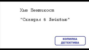 Хью Пентикост. Скандал в Лейквью
