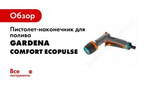 Пистолет-наконечник для полива GARDENA Comfort ecoPulse 18304-20.000.00