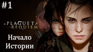 НАЧАЛО ИСТОРИИ - A Plague Tale: Requiem #1