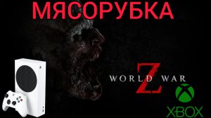 World War Z - PvP МЯСОРУБКА - Xbox Series S