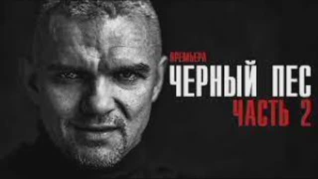 Сериал черный пес актеры и роли фото