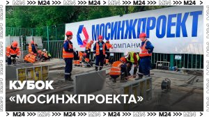 Чемпионат по строительно-монтажным работам на кубок "Мосинжпроекта" прошел в столице - Москва 24