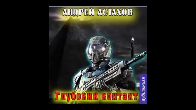 Андрей Астахов  Глубокий контакт (часть 1)