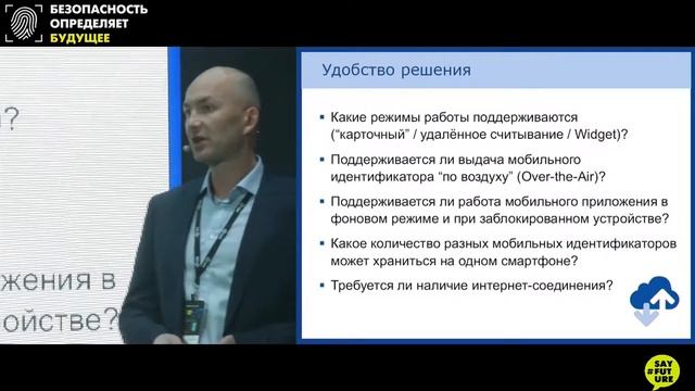 Безопасность. Системы мобильного доступа. Как сделать правильный выбор? Алексей Умнов.