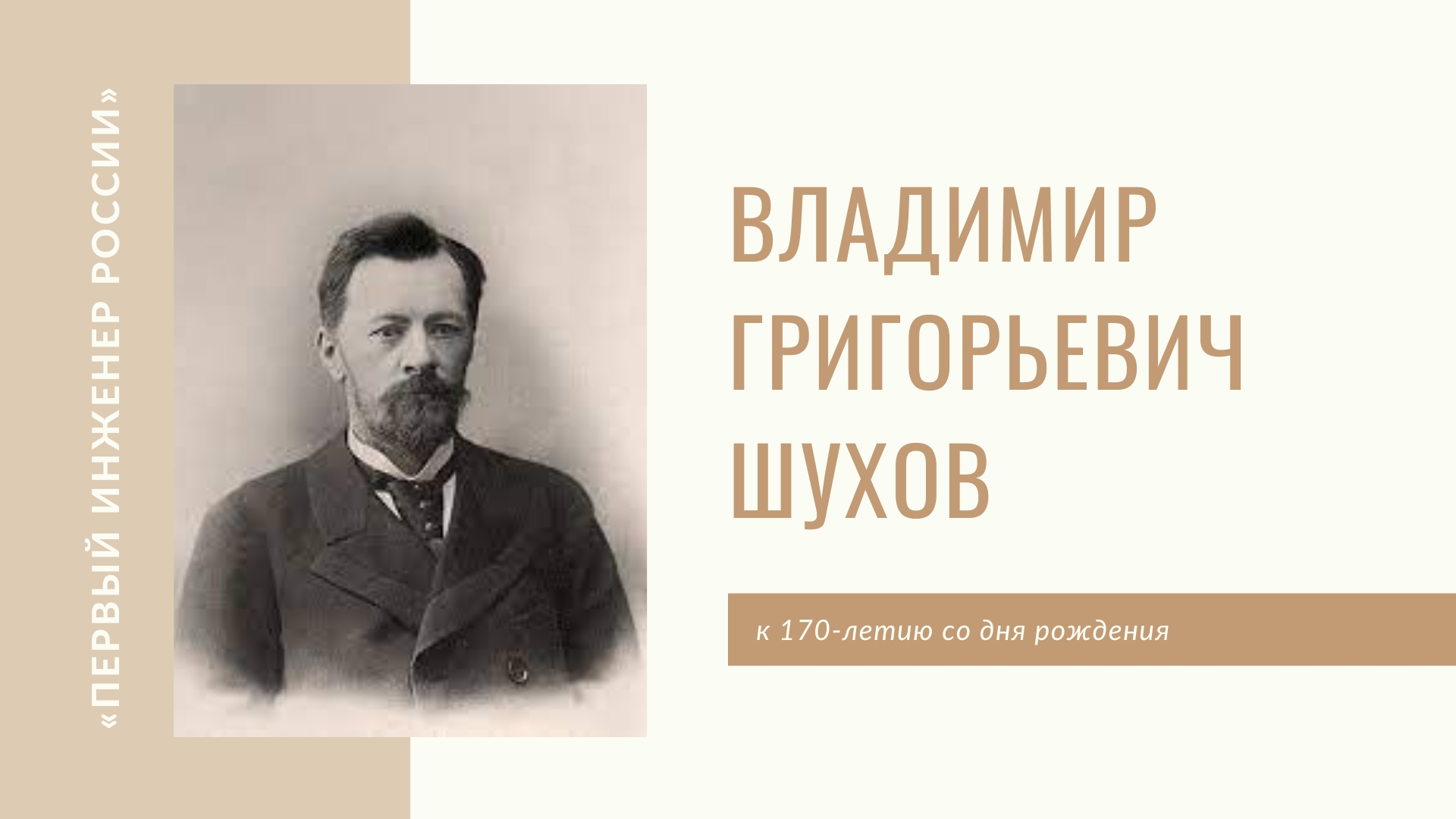 Шухов Владимир Григорьевич (к 170-летию со дня рождения)