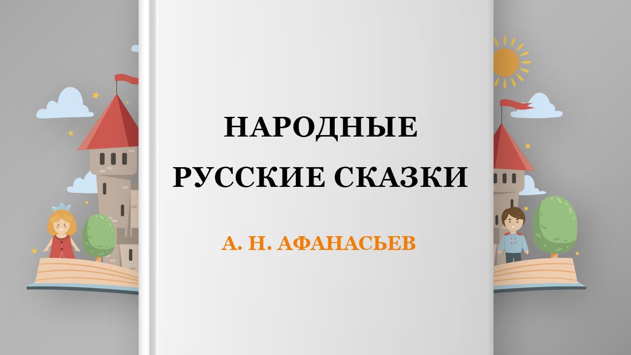Народные русские сказки, 34 глава
