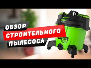 ОБЗОР СТОИТЕЛЬНОГО ПЫЛЕСОСА GREENWORKS G120WDV