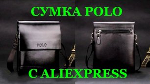 Мужская сумка Polo Vicuna с AliExpress. Видео обзор.