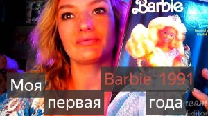 Моя первая Barbie 1991 Года. Сравнение с Barbie rewind 80s