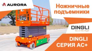 DINGLI Ножничные подъемники серии AC+