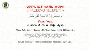 Медленное чтение. Сура 103 «Аль-Аср» / Баяу оқу. 103 «Әл-Аср" Сүресі».Учимся читать Коран.